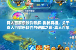 真人百家乐软件破解-揭秘真相，关于真人百家乐软件的破解之道-真人百家乐软件破解