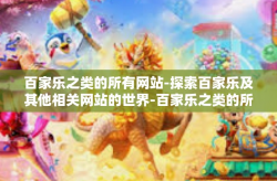 百家乐之类的所有网站-探索百家乐及其他相关网站的世界-百家乐之类的所有网站