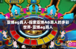 亚博ag真人-探索亚博AG真人的多彩世界-亚博ag真人