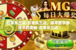 百家乐三边-百家乐三边，探寻数字游戏中的奥秘-百家乐三边