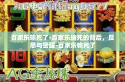 百家乐输死了-百家乐输死的背后，反思与警醒-百家乐输死了