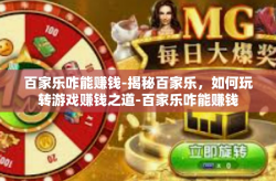 百家乐咋能赚钱-揭秘百家乐，如何玩转游戏赚钱之道-百家乐咋能赚钱