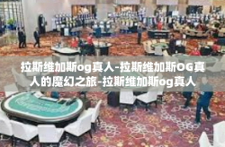 拉斯维加斯og真人-拉斯维加斯OG真人的魔幻之旅-拉斯维加斯og真人