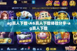 ag真人下载-AG真人下载体验分享-ag真人下载