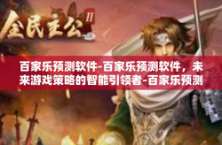 百家乐预测软件-百家乐预测软件，未来游戏策略的智能引领者-百家乐预测软件