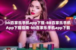 bb百家乐手机app下载-BB百家乐手机App下载指南-bb百家乐手机app下载