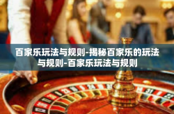 百家乐玩法与规则-揭秘百家乐的玩法与规则-百家乐玩法与规则