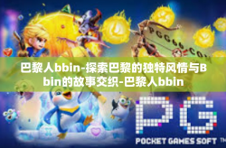 巴黎人bbin-探索巴黎的独特风情与Bbin的故事交织-巴黎人bbin