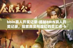 bbin真人开奖记录-揭秘BBIN真人开奖记录，探索真实与虚幻的交汇点-bbin真人开奖记录