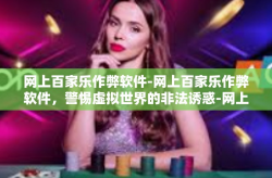 网上百家乐作弊软件-网上百家乐作弊软件，警惕虚拟世界的非法诱惑-网上百家乐作弊软件