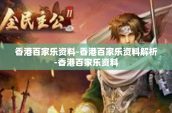 香港百家乐资料-香港百家乐资料解析-香港百家乐资料