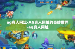 ag真人网址-AG真人网址的奇妙世界-ag真人网址