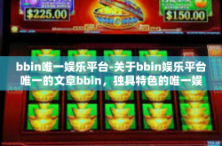 bbin唯一娱乐平台-关于bbin娱乐平台唯一的文章bbin，独具特色的唯一娱乐平台-bbin唯一娱乐平台
