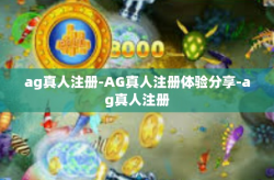 ag真人注册-AG真人注册体验分享-ag真人注册