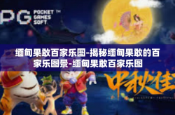 缅甸果敢百家乐图-揭秘缅甸果敢的百家乐图景-缅甸果敢百家乐图