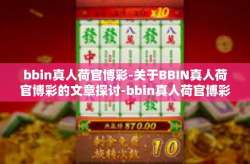 bbin真人荷官博彩-关于BBIN真人荷官博彩的文章探讨-bbin真人荷官博彩