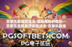 百家乐最强投注法-超越概形的精彩—百家乐至胜最顶级投注法-百家乐最强投注法