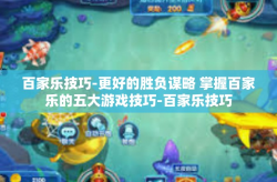百家乐技巧-更好的胜负谋略 掌握百家乐的五大游戏技巧-百家乐技巧
