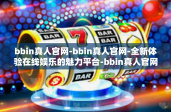 bbin真人官网-bbin真人官网-全新体验在线娱乐的魅力平台-bbin真人官网