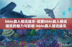bbin真人视讯娱乐-探索bbin真人视讯娱乐的魅力与影响-bbin真人视讯娱乐
