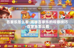 百家乐怎么看-揭秘百家乐的观察技巧-百家乐怎么看