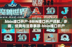 bbin接口开户-BBIN接口开户详解，步骤、优势与注意事项-bbin接口开户