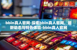 bbin真人官网-探索bbin真人官网，最新动态与特色体验-bbin真人官网