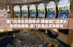 澳门百家乐赢钱秘诀-揭秘澳门百家乐的赢钱策略-澳门百家乐赢钱秘诀