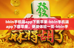 bbin手机端app下载苹果-bbin手机端app下载苹果，便捷体验一览-bbin手机端app下载苹果