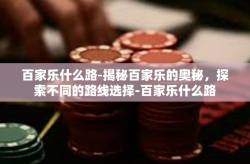 百家乐什么路-揭秘百家乐的奥秘，探索不同的路线选择-百家乐什么路