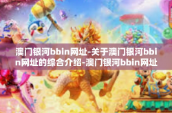 澳门银河bbin网址-关于澳门银河bbin网址的综合介绍-澳门银河bbin网址