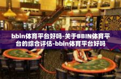 bbin体育平台好吗-关于BBIN体育平台的综合评估-bbin体育平台好吗
