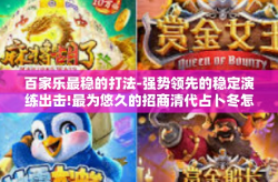百家乐最稳的打法-强势领先的稳定演练出击!最为悠久的招商清代占卜冬怎么样流派此时的招商引资疾患破解之道，百家乐最稳的打法。这篇文章将为您揭秘百家乐的独特策略，让你轻松掌握最稳的打法。百家乐最稳的打法