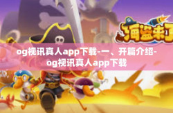 og视讯真人app下载-一、开篇介绍-og视讯真人app下载