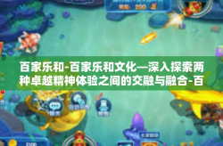 百家乐和-百家乐和文化—深入探索两种卓越精神体验之间的交融与融合-百家乐和