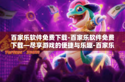 百家乐软件免费下载-百家乐软件免费下载—尽享游戏的便捷与乐趣-百家乐软件免费下载
