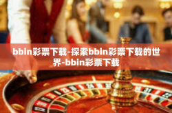 bbin彩票下载-探索bbin彩票下载的世界-bbin彩票下载