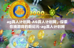 ag真人计划网-AG真人计划网，探索在线游戏的新纪元-ag真人计划网