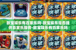 欧宝娱乐有百家乐吗-欧宝娱乐是否提供百家乐服务-欧宝娱乐有百家乐吗