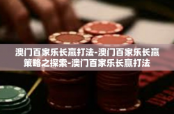 澳门百家乐长赢打法-澳门百家乐长赢策略之探索-澳门百家乐长赢打法