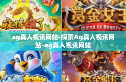 ag真人视讯网站-探索Ag真人视讯网站-ag真人视讯网站