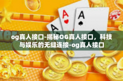 og真人接口-揭秘OG真人接口，科技与娱乐的无缝连接-og真人接口