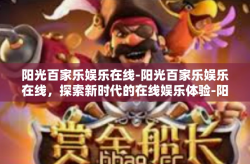 阳光百家乐娱乐在线-阳光百家乐娱乐在线，探索新时代的在线娱乐体验-阳光百家乐娱乐在线