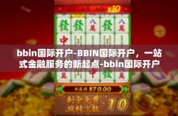 bbin国际开户-BBIN国际开户，一站式金融服务的新起点-bbin国际开户