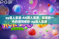 ag真人亚游-AG真人亚游，探索新一代的游戏体验-ag真人亚游