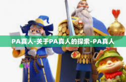 PA真人-关于PA真人的探索-PA真人