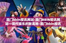 澳门bbin视讯网站-澳门BBIN视讯网站—现代娱乐的新高地-澳门bbin视讯网站