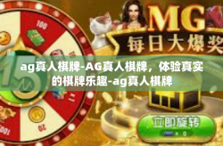 ag真人棋牌-AG真人棋牌，体验真实的棋牌乐趣-ag真人棋牌