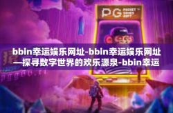 bbin幸运娱乐网址-bbin幸运娱乐网址—探寻数字世界的欢乐源泉-bbin幸运娱乐网址