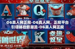 OG真人网正规-OG真人网，正规平台引领体验新潮流-OG真人网正规